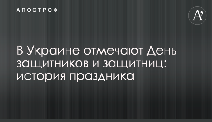 В Україні відзначають День захисників та захисниць: історія свята
