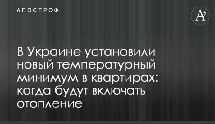 В Украине установили новый температурный минимум в квартирах: когда будут включать отопление