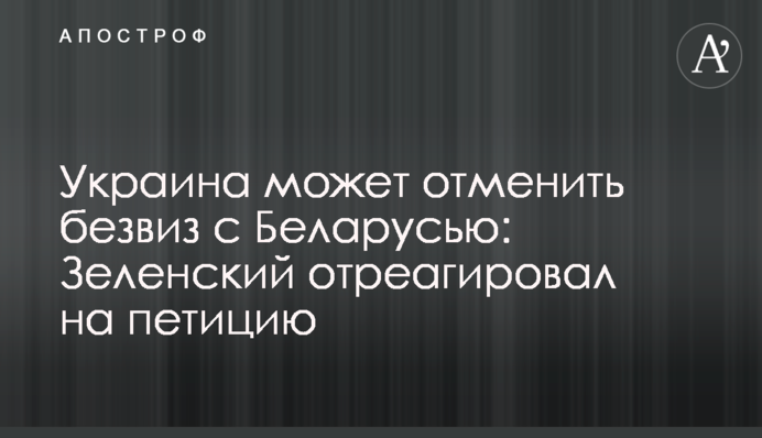 Україна може скасувати безвіз із Білоруссю: Зеленський відреагував на петицію