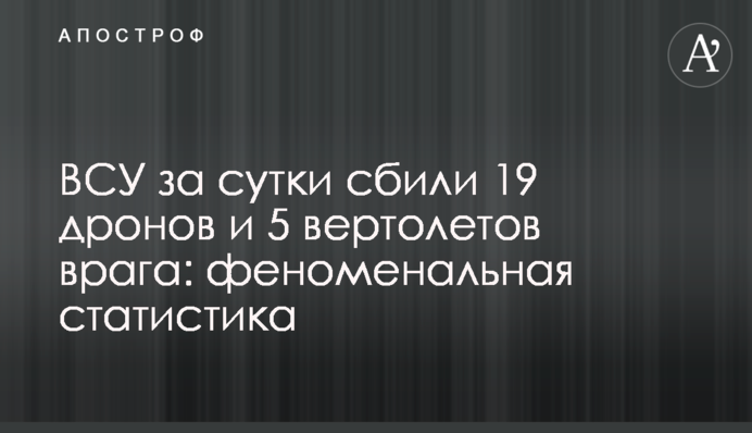 ЗСУ за добу збили 19 дронів та 5 вертольотів ворога: феноменальна статистика