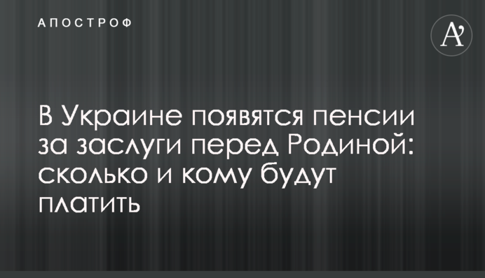 В Украине появятся пенсии за заслуги перед Родиной: сколько и кому будут платить