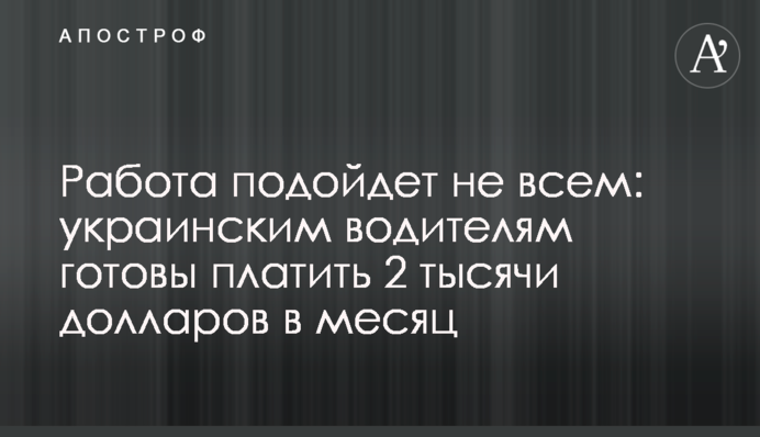 Работа подойдет не всем: украинским водителям готовы платить 2 тысячи долларов в месяц