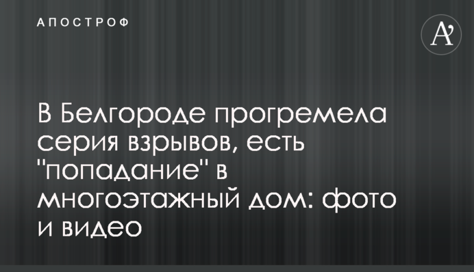 У Білгороді пролунала серія вибухів, є 