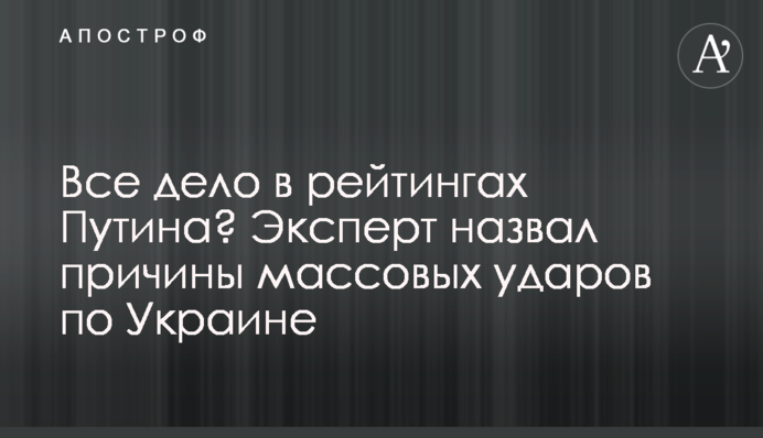 Вся справа у рейтингах Путіна? Експерт назвав причини масових ударів по Україні