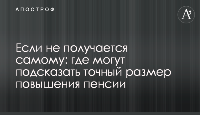 Если не получается самому: где могут подсказать точный размер повышения пенсии