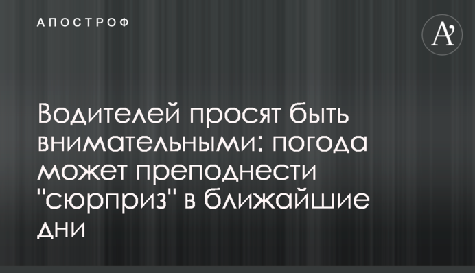Водіїв просять бути уважними: погода може зробити 
