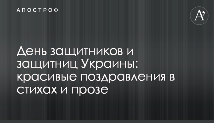День захисників та захисниць України: гарні привітання у віршах та прозі