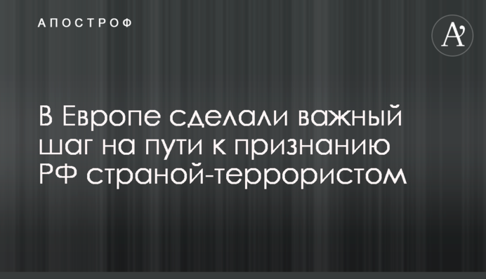 У Європі зробили важливий крок на шляху до визнання РФ країною-терористом