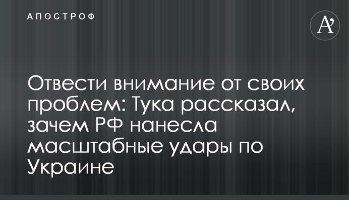 Відвести увагу від своїх проблем: Тука розповів, навіщо РФ завдала масштабних ударів по Україні