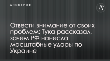 Відвести увагу від своїх проблем: Тука розповів, навіщо РФ завдала масштабних ударів по Україні