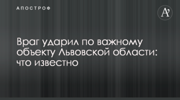 Ворог вдарив по важливому об'єкту у Львівській області: що відомо