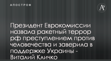 Президентка Єврокомісії назвала ракетний терор рф злочином проти людства та запевнила у підтримці України - Віталій Кличко