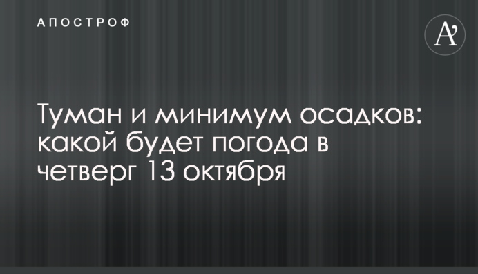 Туман та мінімум опадів: якою буде погода у четвер 13 жовтня