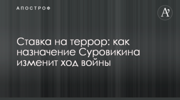 Ставка на терор: як призначення Суровікіна змінить перебіг війни