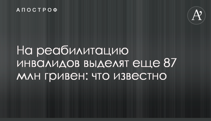 На реабилитацию инвалидов выделят еще 87 млн гривен: что известно