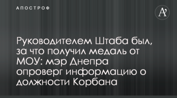 Руководителем Штаба был, за что получил медаль от МОУ: мэр Днепра опроверг информацию о должности Корбана