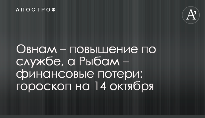Овнам – підвищення по службі, а Рибам – фінансові втрати: гороскоп на 14 жовтня