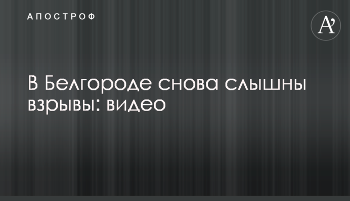 У Білгороді знову чути вибухи: відео