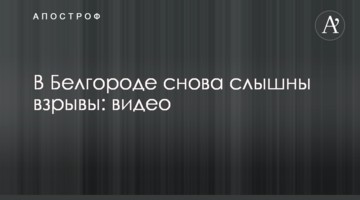 У Білгороді знову чути вибухи: відео