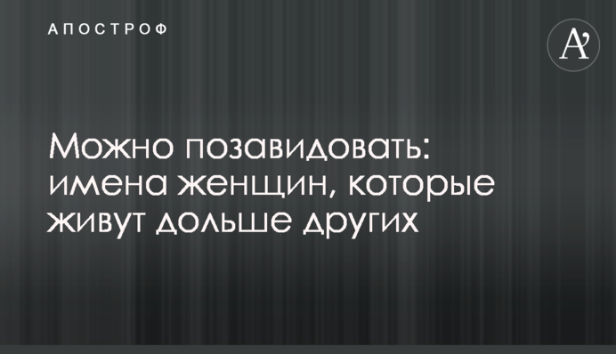 Можно позавидовать: имена женщин, которые живут дольше других