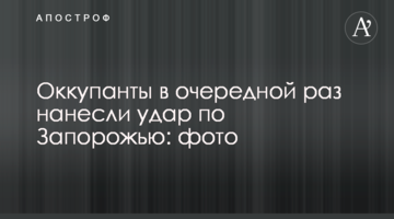 Окупанти в черговий раз завдали удару по Запоріжжю: фото