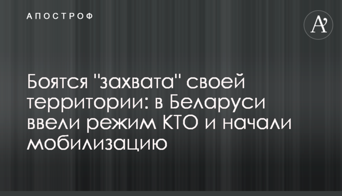 Бояться "захоплення" своєї території: у Білорусі ввели режим КТО та розпочали мобілізацію