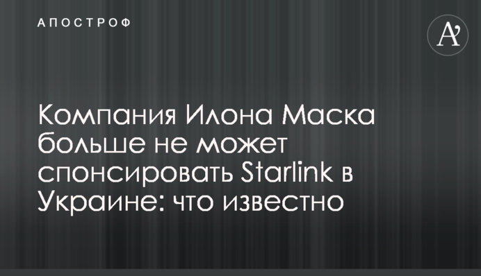 Компанія Ілона Маска більше не може спонсорувати Starlink в Україні: що відомо