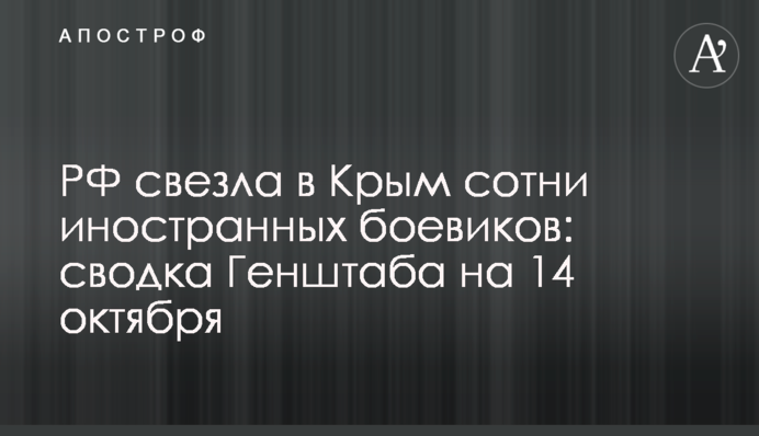 РФ свезла в Крым сотни иностранных боевиков: сводка Генштаба на 14 октября