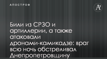 Били з СРЗО та артилерії, а також атакували дронами-камікадзе: ворог всю ніч обстрілював Дніпропетровщину