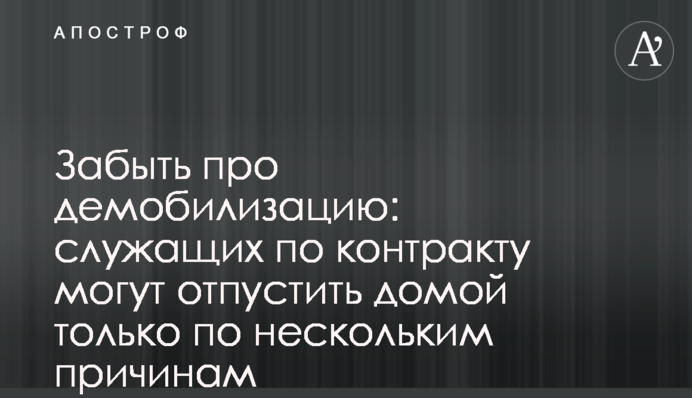 Забути про демобілізацію: службовців за контрактом можуть відпустити додому лише з кількох причин