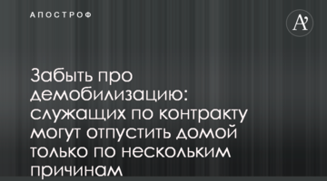 Забути про демобілізацію: службовців за контрактом можуть відпустити додому лише з кількох причин