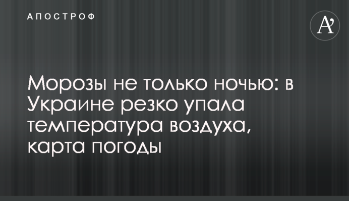Морози не лише вночі: в Україні різко впала температура повітря, карта погоди