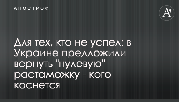 Для тих, хто не встиг: в Україні запропонували повернути 
