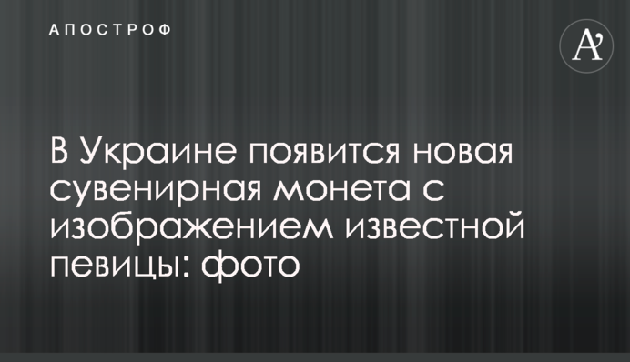 В Украине появится новая сувенирная монета с изображением известной певицы: фото