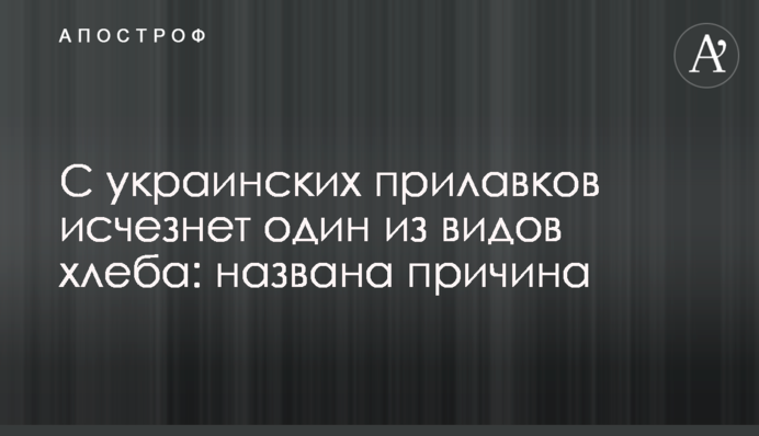 З українських прилавків зникне один із видів хліба: названо причину