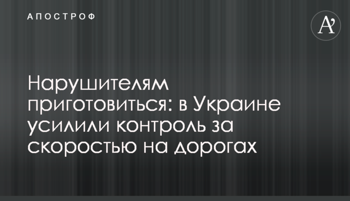 Нарушителям приготовиться: в Украине усилили контроль за скоростью на дорогах