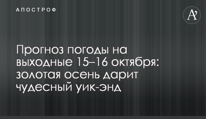 Прогноз погоды на выходные 15–16 октября: золотая осень дарит чудесный уик-энд