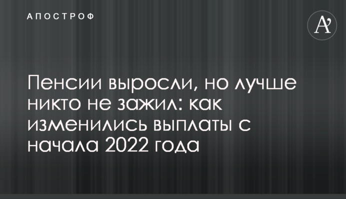 Пенсії зросли, але краще ніхто не зажив: як змінилися виплати з початку 2022 року