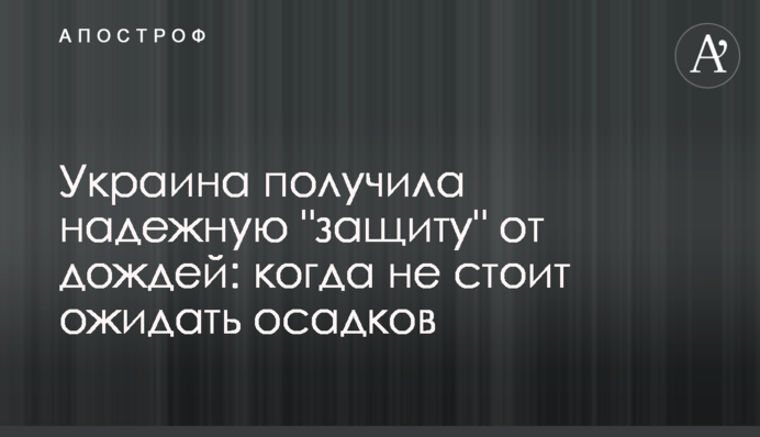Украина получила надежную 