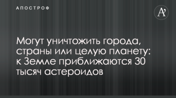 Можуть знищити міста, країни чи цілу планету: до Землі наближаються 30 тисяч астероїдів