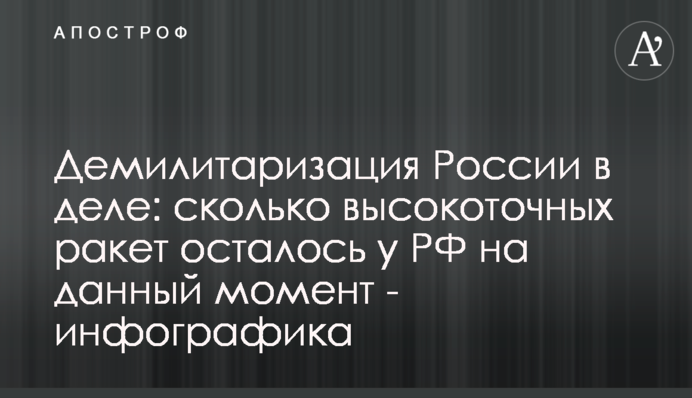 Демилитаризация России в деле: сколько высокоточных ракет осталось у РФ на данный момент - инфографика
