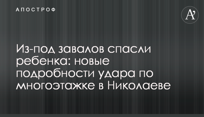 Из-под завалов спасли ребенка: новые подробности удара по многоэтажке в Николаеве