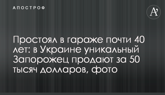 Простоял в гараже почти 40 лет: в Украине уникальный Запорожец продают за 50 тысяч долларов, фото