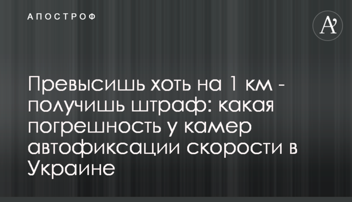 Перевищиш хоч на 1 км – отримаєш штраф: яка похибка у камер автофіксації швидкості в Україні