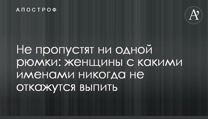 Не пропустят ни одной рюмки: женщины с какими именами никогда не откажутся выпить