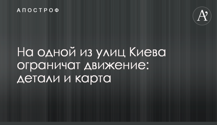 На одній із вулиць Києва обмежать рух: деталі та карта
