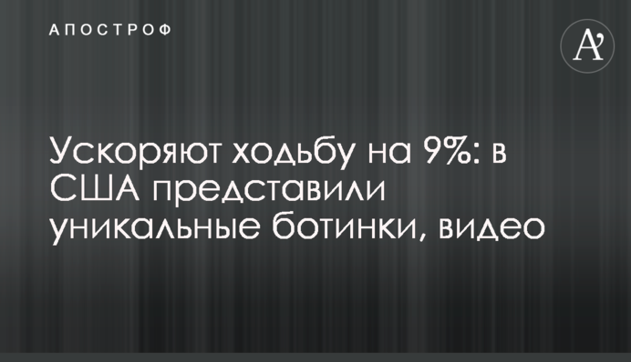 Ускоряют ходьбу на 9%: в США представили уникальные ботинки, видео