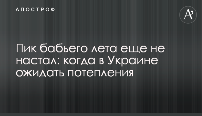 Пік бабиного літа ще не настав: коли в Україні чекати на потепління