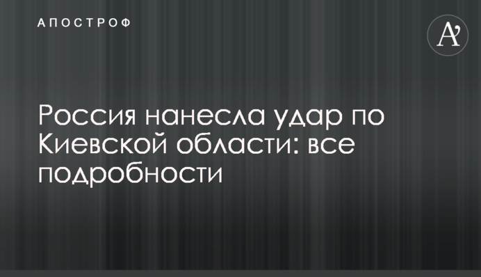 Россия нанесла удар по Киевской области: все подробности
