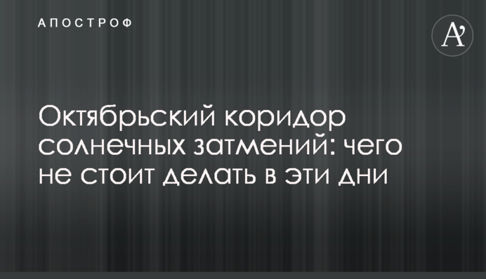 Жовтневий коридор сонячних затемнень: чого не варто робити в ці дні